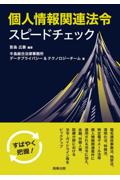 個人情報関連法令スピードチェック