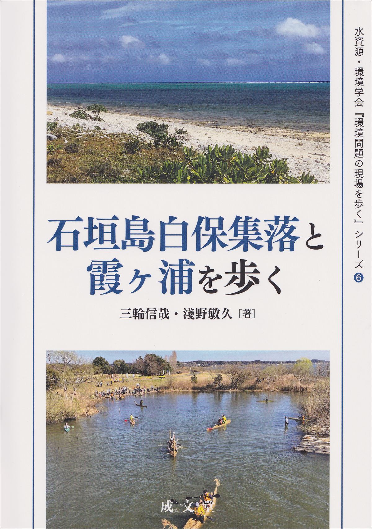 石垣島白保集落と霞ヶ浦を歩く