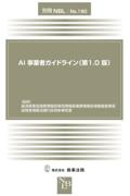 ＡＩ事業者ガイドライン(第1.0版)