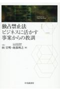 独占禁止法 ビジネスに活かす事案からの教訓