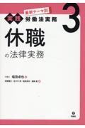 最新テーマ別[実践]労働法実務３休職の法律実務