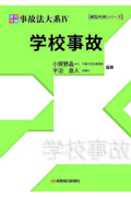 実務理論 事故法大系Ⅳ 学校事故