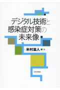 デジタル技術と感染症対応の未来像