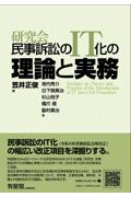 研究会 民事訴訟のＩＴ化の理論と実務