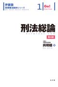 伊藤塾 呉明植基礎本シリーズ１刑法総論[第4版]