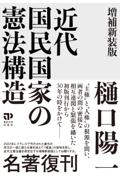 近代国民国家の憲法構造[増補新訂版]