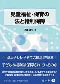 児童福祉・保育の法と権利保障