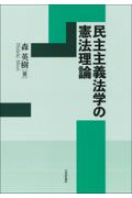 民主主義法学の憲法理論