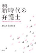 論究 新時代の弁護士