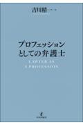 プロフェッションとしての弁護士