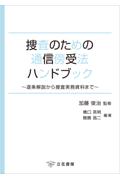 捜査のための通信傍受法ハンドブック