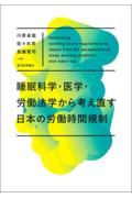 睡眠科学・医学・労働法学から考え直す日本の労働時間規制