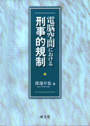 電脳空間における刑事的規制