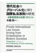 現代社会のグローバル化に伴う国際私法原則の研究