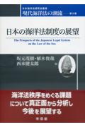 日本の海洋法制度の展望