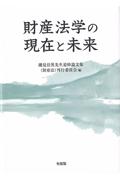 財産法学の現在と未来