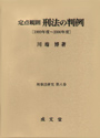 定点観測　刑法の判例　［1999年度?2000年度］