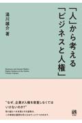 「人」から考える「ビジネスと人権」