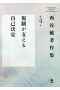 西谷敏著作集 第4巻 規制が支える自己決定