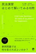 民法演習 はじめて解いてみる16問