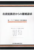 有責配偶者からの離婚請求