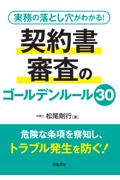 契約書審査のゴールデンルール30