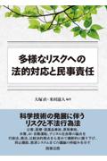 多様なリスクへの法的対応と民事責任