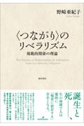 〈つながり〉のリベラリズム