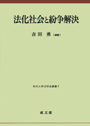 法化社会と紛争解決