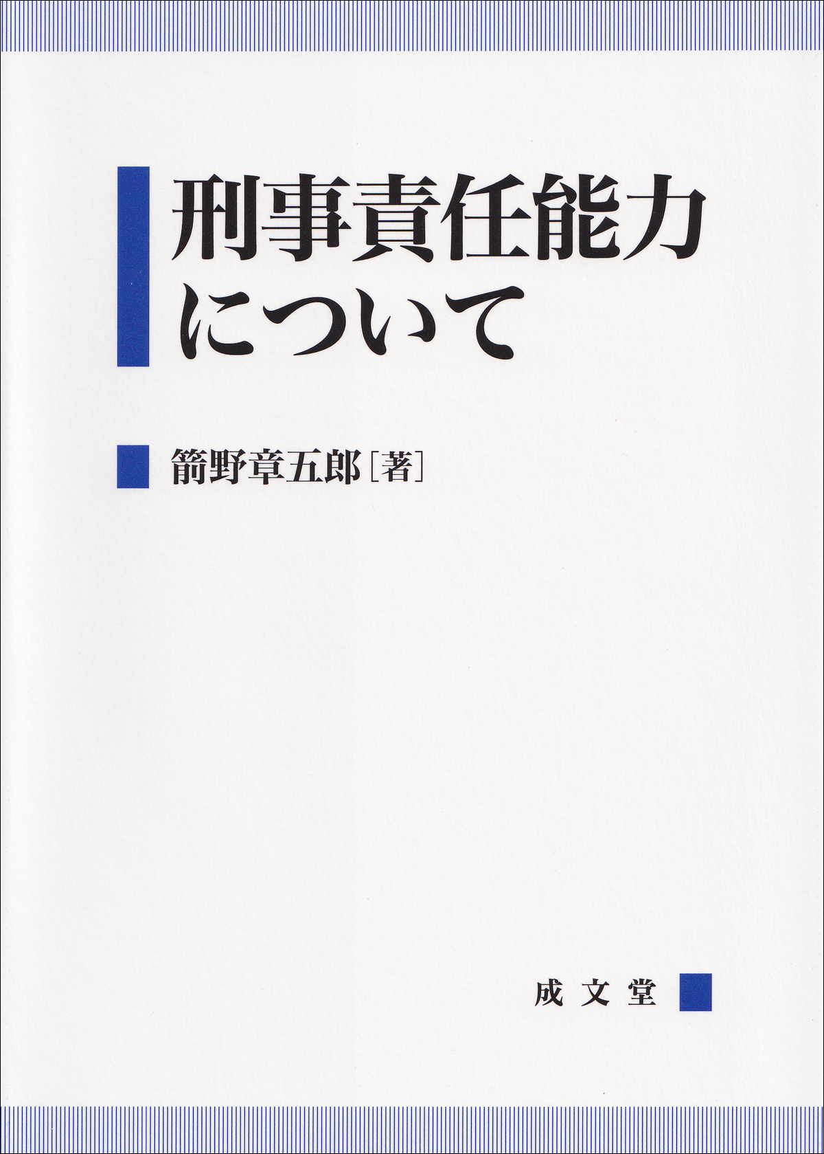 刑事責任能力について