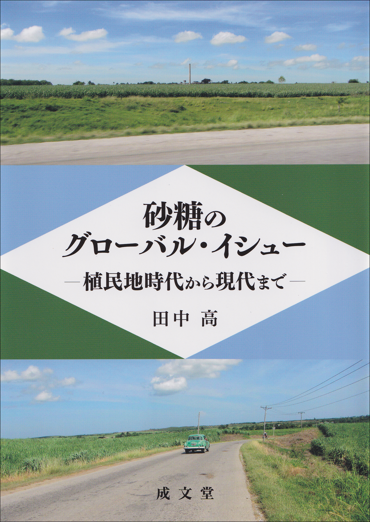 砂糖のグローバル・イシュー