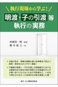 明渡・子の引渡等執行の実務