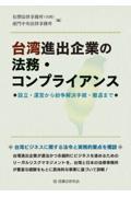 台湾進出企業の法務・コンプライアンス