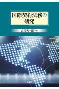 国際契約法務の研究