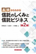 基礎からわかる信託のしくみと信託ビジネス［第２版］