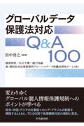 グローバルデータ保護法対応Q&A100