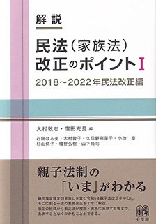 民法（家族法）改正のポイントⅠ