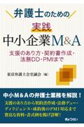 弁護士のための実践中小企業M&A