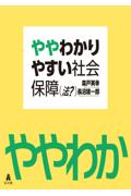 ややわかりやすい社会保障（法？）