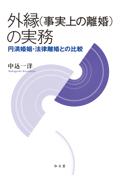 外縁（事実上の離婚）の実務