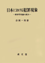 日本における犯罪現象