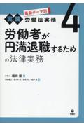 労働者が円満退職するための法律実務