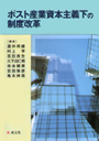 ポスト産業資本主義下の制度改革