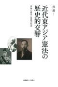 近代東アジア憲法の歴史的交響