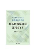 先行事例からわかる自治体のための個人情報保護法運用ガイド