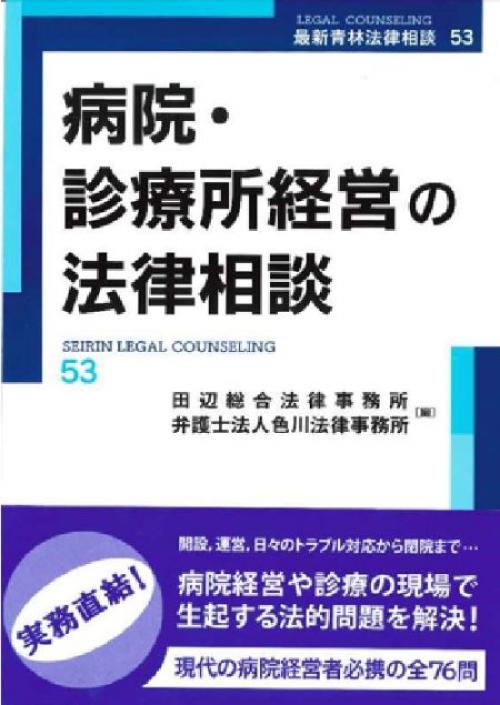 病院・診療所経営の法律相談