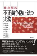 重点解説 不正競争防止法の実務