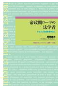 帝政期ローマの法学者