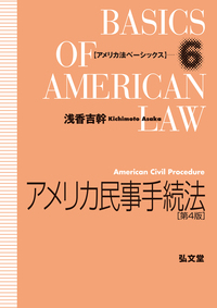 アメリカ民事手続法［第４版］