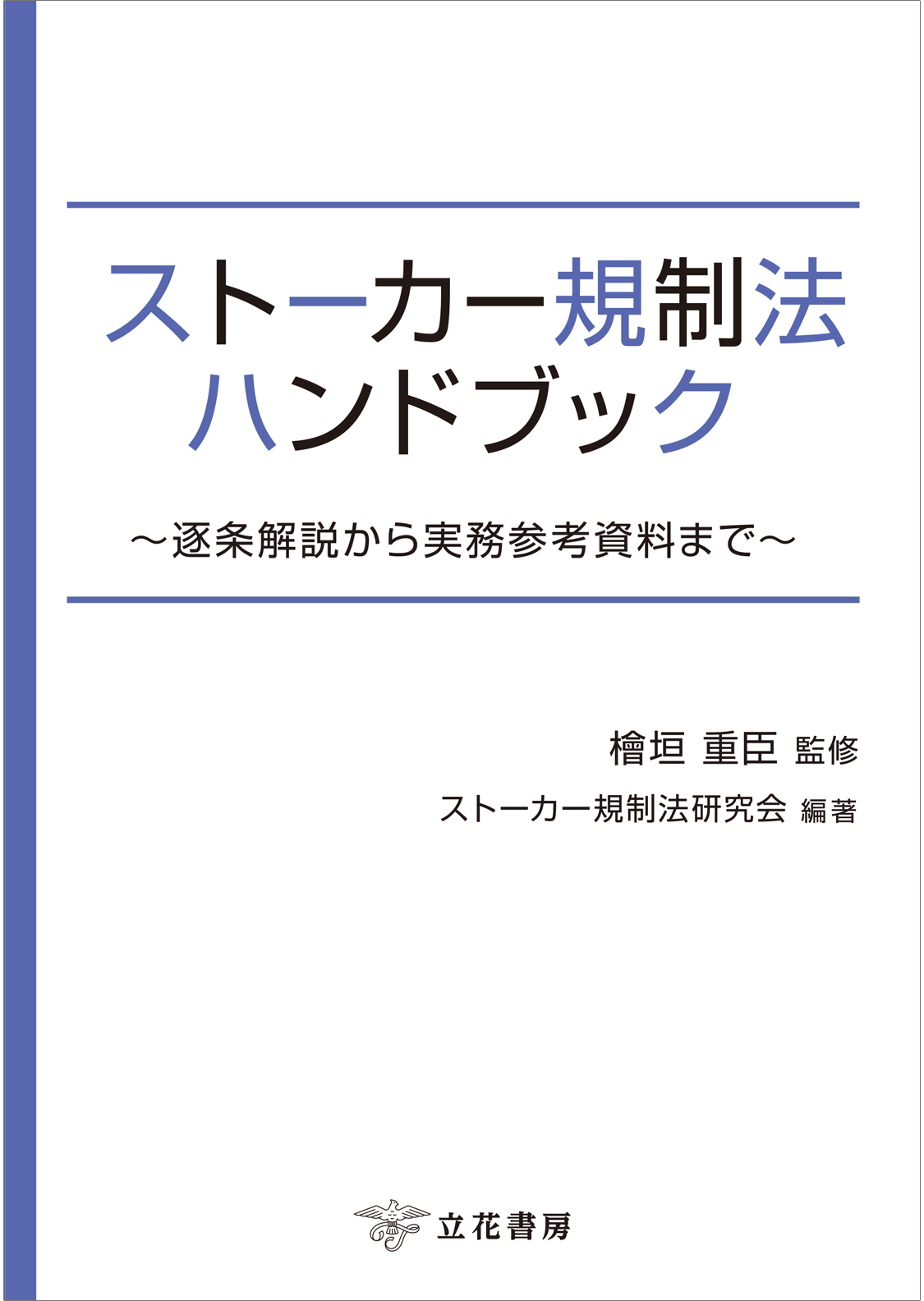 ストーカー規制法ハンドブック